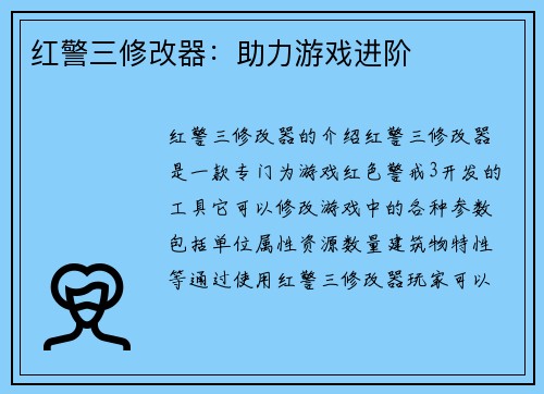 红警三修改器：助力游戏进阶
