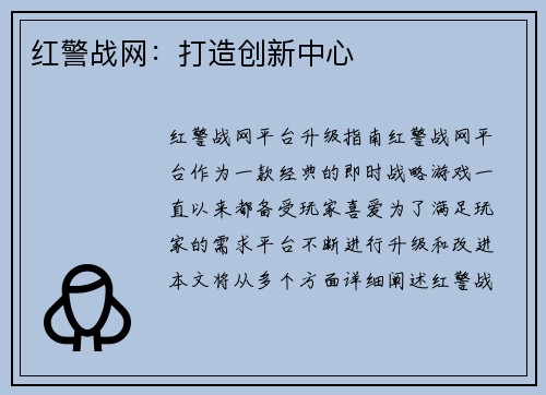 红警战网：打造创新中心