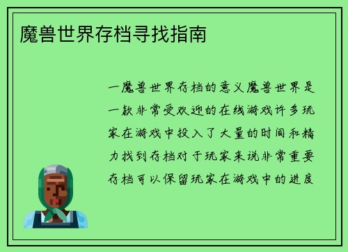 魔兽世界存档寻找指南
