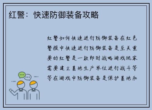 红警：快速防御装备攻略