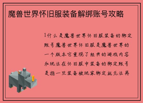 魔兽世界怀旧服装备解绑账号攻略
