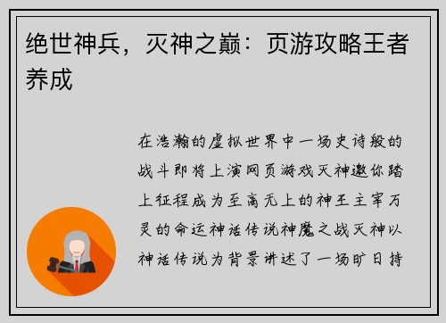 绝世神兵，灭神之巅：页游攻略王者养成