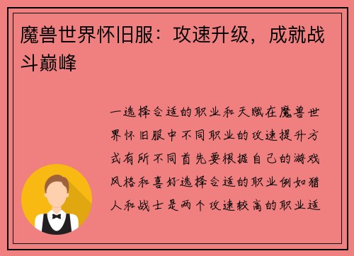 魔兽世界怀旧服：攻速升级，成就战斗巅峰