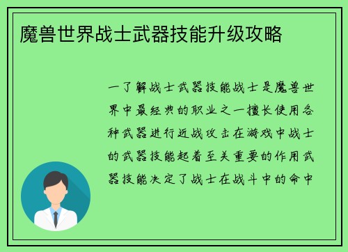 魔兽世界战士武器技能升级攻略