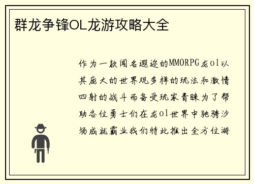 群龙争锋OL龙游攻略大全