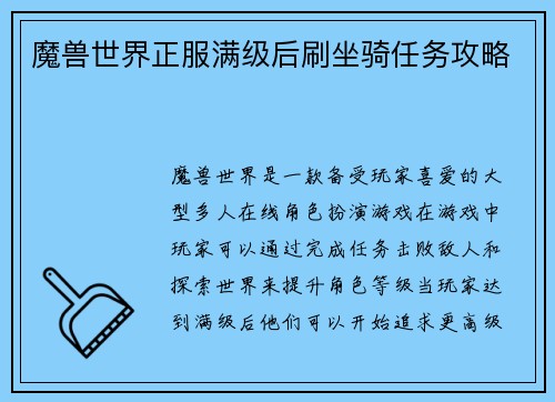 魔兽世界正服满级后刷坐骑任务攻略