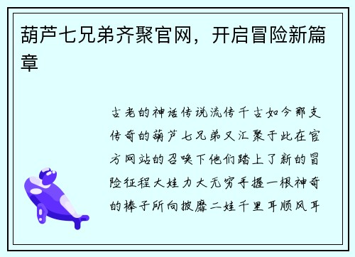 葫芦七兄弟齐聚官网，开启冒险新篇章