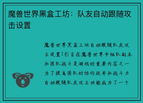 魔兽世界黑盒工坊：队友自动跟随攻击设置
