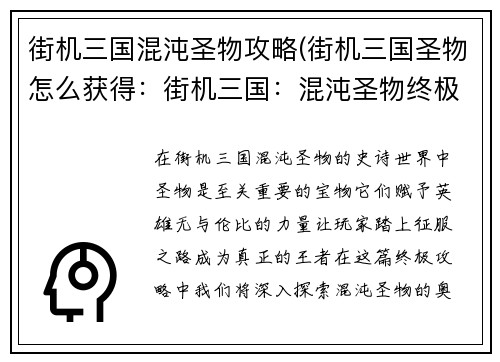 街机三国混沌圣物攻略(街机三国圣物怎么获得：街机三国：混沌圣物终极攻略，谱写王者传奇)