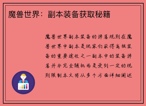 魔兽世界：副本装备获取秘籍