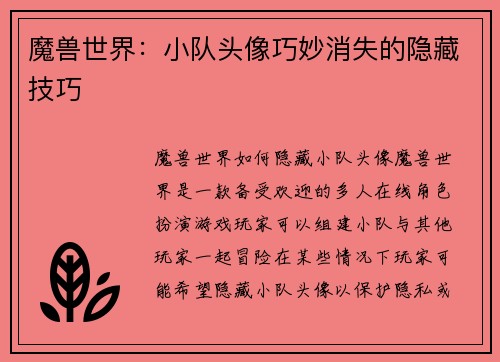 魔兽世界：小队头像巧妙消失的隐藏技巧