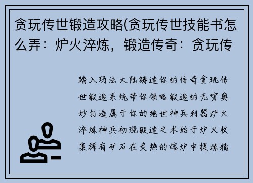 贪玩传世锻造攻略(贪玩传世技能书怎么弄：炉火淬炼，锻造传奇：贪玩传世锻造终极攻略)