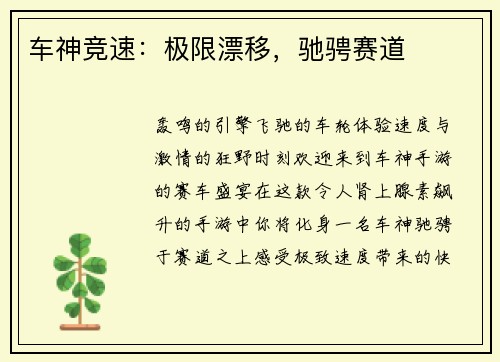 车神竞速：极限漂移，驰骋赛道
