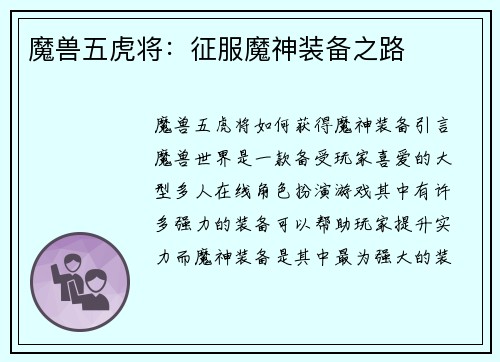 魔兽五虎将：征服魔神装备之路