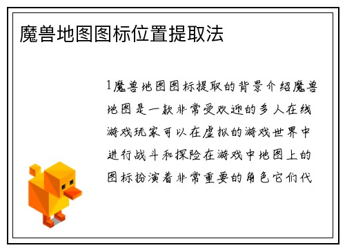 魔兽地图图标位置提取法