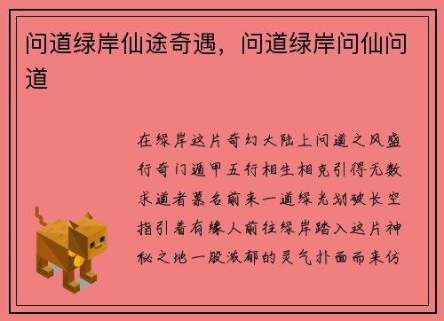 问道绿岸仙途奇遇，问道绿岸问仙问道