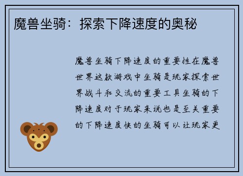 魔兽坐骑：探索下降速度的奥秘