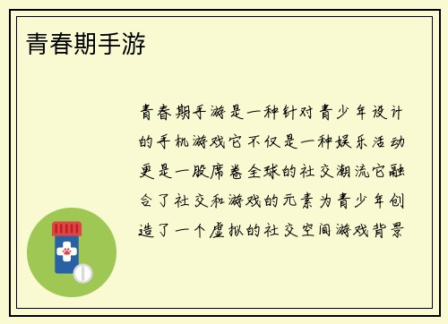 青春期手游