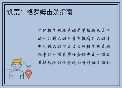 饥荒：格罗姆击杀指南