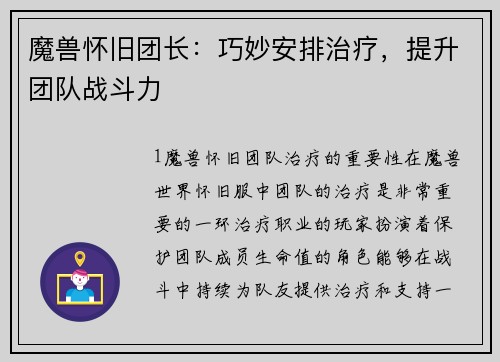 魔兽怀旧团长：巧妙安排治疗，提升团队战斗力