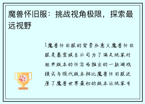 魔兽怀旧服：挑战视角极限，探索最远视野