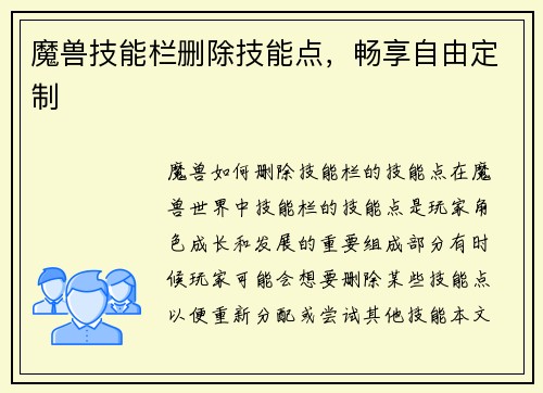 魔兽技能栏删除技能点，畅享自由定制