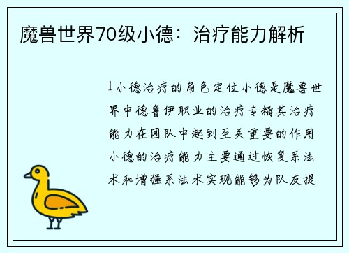 魔兽世界70级小德：治疗能力解析