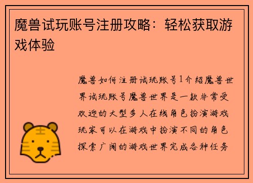 魔兽试玩账号注册攻略：轻松获取游戏体验