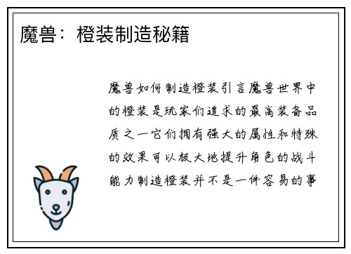 魔兽：橙装制造秘籍