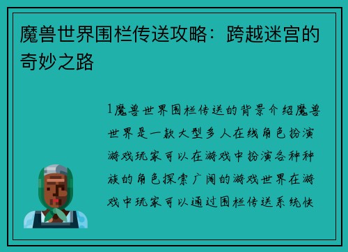 魔兽世界围栏传送攻略：跨越迷宫的奇妙之路