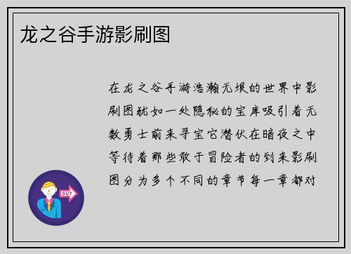 龙之谷手游影刷图