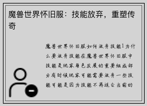 魔兽世界怀旧服：技能放弃，重塑传奇