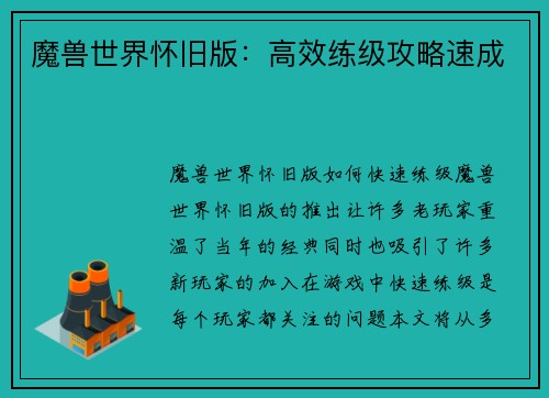 魔兽世界怀旧版：高效练级攻略速成