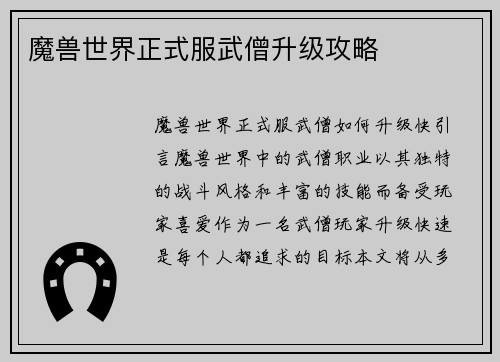 魔兽世界正式服武僧升级攻略