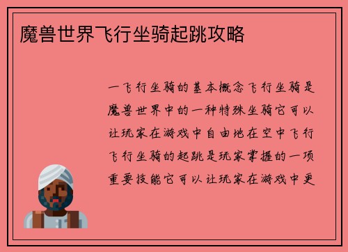 魔兽世界飞行坐骑起跳攻略