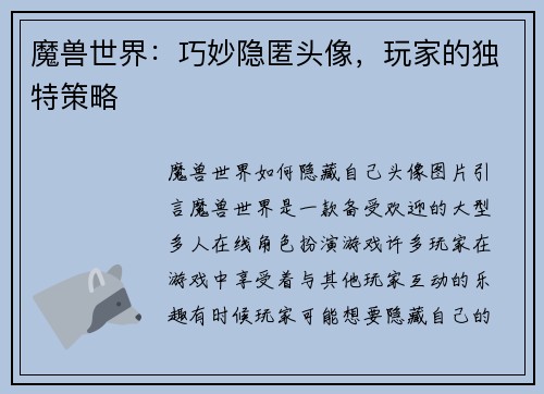 魔兽世界：巧妙隐匿头像，玩家的独特策略