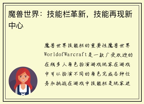 魔兽世界：技能栏革新，技能再现新中心