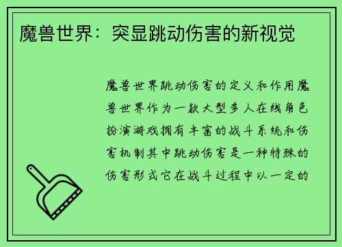 魔兽世界：突显跳动伤害的新视觉