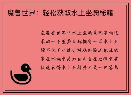 魔兽世界：轻松获取水上坐骑秘籍