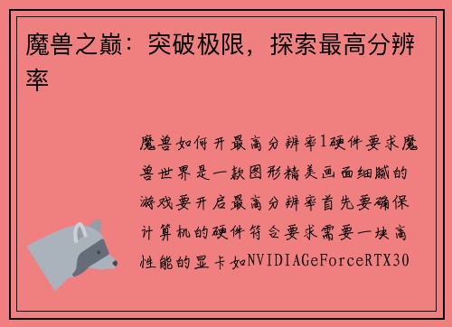 魔兽之巅：突破极限，探索最高分辨率