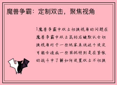 魔兽争霸：定制双击，聚焦视角
