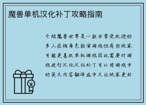 魔兽单机汉化补丁攻略指南
