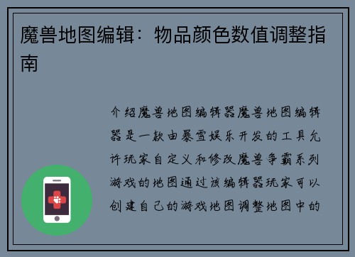 魔兽地图编辑：物品颜色数值调整指南