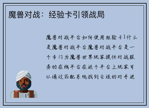 魔兽对战：经验卡引领战局