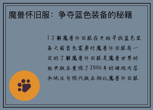 魔兽怀旧服：争夺蓝色装备的秘籍
