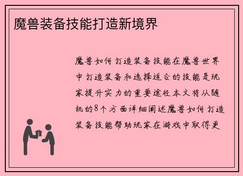 魔兽装备技能打造新境界