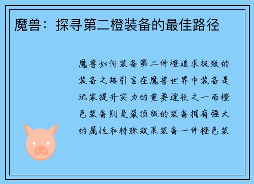 魔兽：探寻第二橙装备的最佳路径