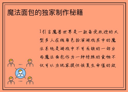 魔法面包的独家制作秘籍