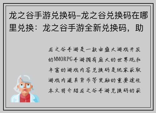 龙之谷手游兑换码-龙之谷兑换码在哪里兑换：龙之谷手游全新兑换码，助你征战奇幻大陆